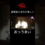 【dbd】貞子で通電後に念写してゲート側から行くの楽しい #shorts