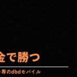 【dbdモバイル】【無課金キラー専】今日は普通にパーク使って良いかな？年内登録者500人以上目指そう！