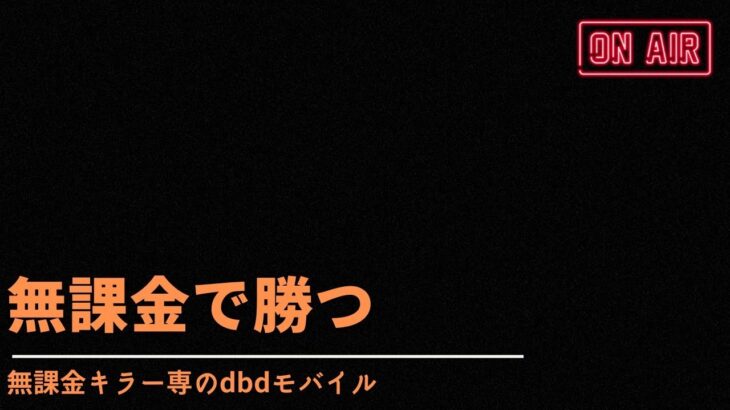 【dbdモバイル】【無課金キラー専】今日は普通にパーク使って良いかな？年内登録者500人以上目指そう！