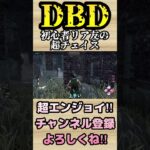 初心者リア友の超チェイス【dbd】#shorts #dbd #DeadbyDaylight #参加型 #チェイス #キラー #新キラー #新サバイバー  #煽り #スタグレ救助 #神試合 #パーク