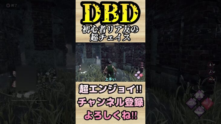 初心者リア友の超チェイス【dbd】#shorts #dbd #DeadbyDaylight #参加型 #チェイス #キラー #新キラー #新サバイバー  #煽り #スタグレ救助 #神試合 #パーク