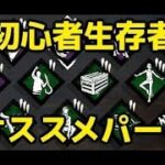 デトバ高画質配信1080p 【DBD】初心者おすすめパークランキング★サバイバー上達方法攻略