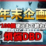 年末恒例パーク108個使い切るまでやる煩悩DBD配信!!2枠目【DbD/Live】 #1096