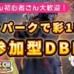 【#119DBD参加型】祝900人突破。ワンパーク企画応援ありがとうございました感謝の参加型リボンとテラミス炊きます。ランク上げたい人おこめになります。#DeadByDaylight23時くらいまで。