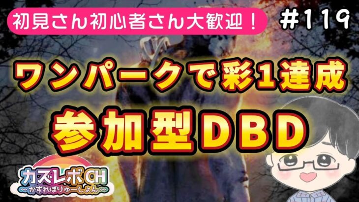 【#119DBD参加型】祝900人突破。ワンパーク企画応援ありがとうございました感謝の参加型リボンとテラミス炊きます。ランク上げたい人おこめになります。#DeadByDaylight23時くらいまで。