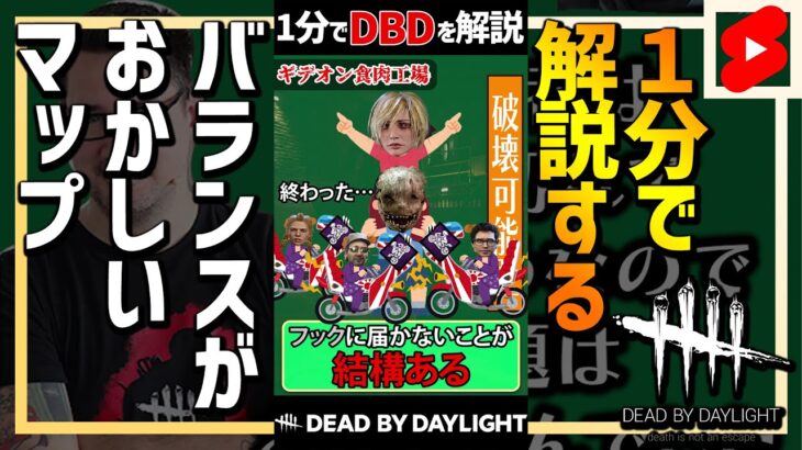 【1分解説】キラーが絶対に勝てないマップ【DBD】 #Shorts