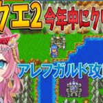 【ドラクエ2 #2】アレフガルド攻略！？年越しまでに絶対クリアするドラクエ2！！【初見さん大歓迎】【#Vtuber】#dq2 #ドラクエ2 #ドラゴンクエスト2　ネタバレあり