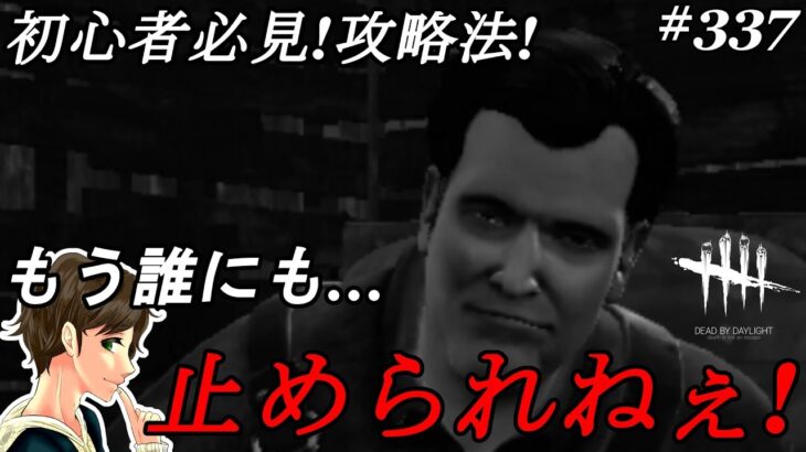 #337【DBD】もう誰にも止められねぇええ！！初心者必見！最強攻略パーク！ここれもんの【Dead by Daylight】デッドバイデイライト【ホラーゲーム実況】