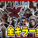 目指せ5000人!!🔥 全キラー全滅 2023 The Final【DBD｜デッドバイデイライト】