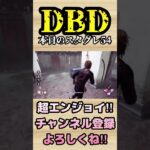 本日のスタグレ54【dbd】#shorts #dbd #DeadbyDaylight #参加型 #チェイス #キラー #新キラー #新サバイバー  #煽り #スタグレ救助 #神試合 #パーク