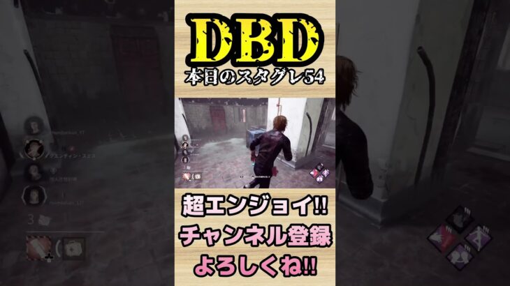 本日のスタグレ54【dbd】#shorts #dbd #DeadbyDaylight #参加型 #チェイス #キラー #新キラー #新サバイバー  #煽り #スタグレ救助 #神試合 #パーク