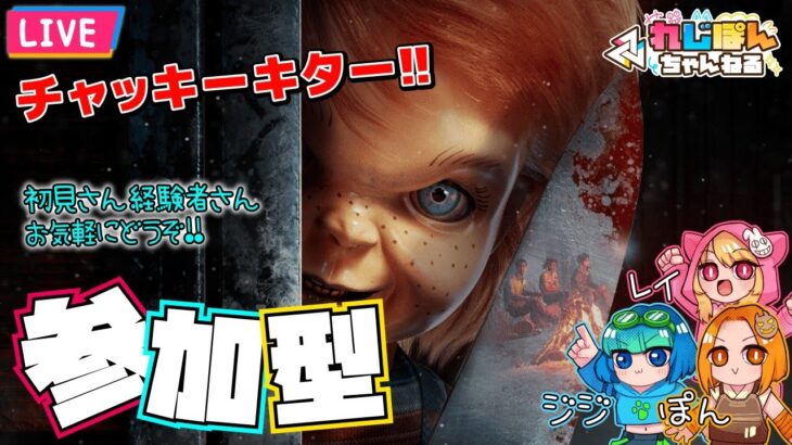 【DBD】寒い冬は家でゲーム♡参加型！ レイ視点・ジジ・ぽんのデッドバイデイライト【れじぽん】