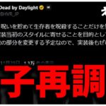 リワークしたのに貞子また再調整されるってよ【DBD】