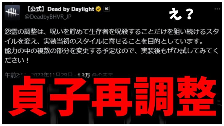 リワークしたのに貞子また再調整されるってよ【DBD】