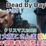 【DBD参加型】（クリスマスイベント）実況ライブ プレステージ100 元 彩I 【大阪こさんま】癖が凄い！ dbd