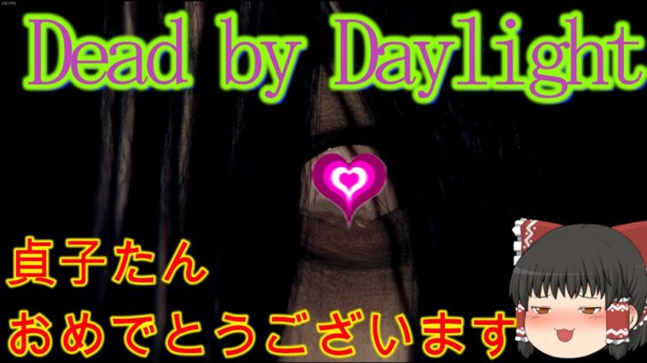 【DBD】貞子たん強すぎじゃね？