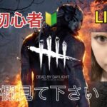 【DBD】　酔っ払い女の下手くそな無知初心者配信 #11【参加型】