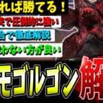 【DBD】新環境超勝てる！デモゴルゴンの強い使用法＆立ち回り、構成解説【デッドバイデイライト】