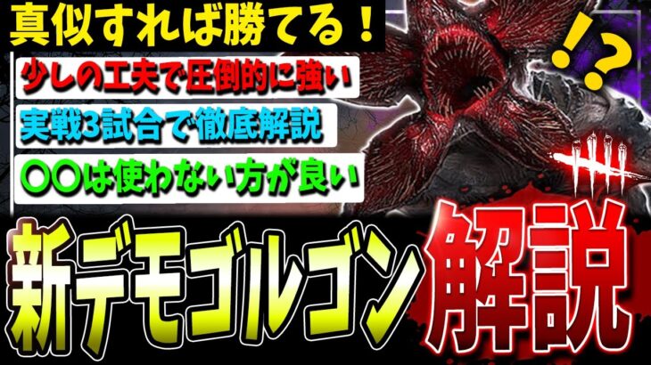 【DBD】新環境超勝てる！デモゴルゴンの強い使用法＆立ち回り、構成解説【デッドバイデイライト】