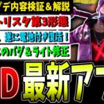 【DBD】トリスタ大強化！？電池付きも！最新アプデ情報解説まとめ【デッドバイデイライト】