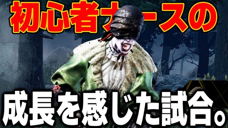 【DBD】勇気を出してキラーをする！初心者ナースの成長を感じる試合【デッドバイデイライト】