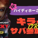 【DBD】デドバで朝活！人がこれば参加型やります！