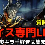 レイスを極めたキラー配信者が教えます。[デッドバイデイライト/DBD]