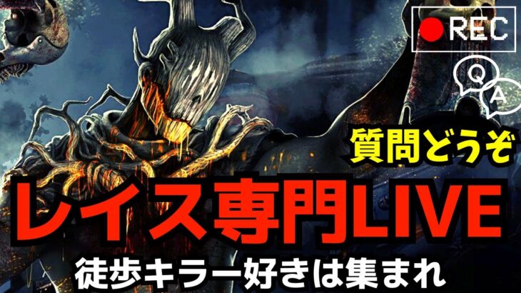 レイスを極めたキラー配信者が教えます。[デッドバイデイライト/DBD]