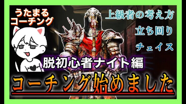 【コーチング】『ナイト講座』キラー上級者へ近づく為に!!!!!【DBD】