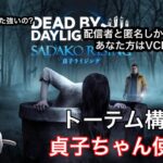 【DBD】貞子　トーテム構成で遊ぶよ