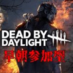 【DBD】早朝からホラー参加型