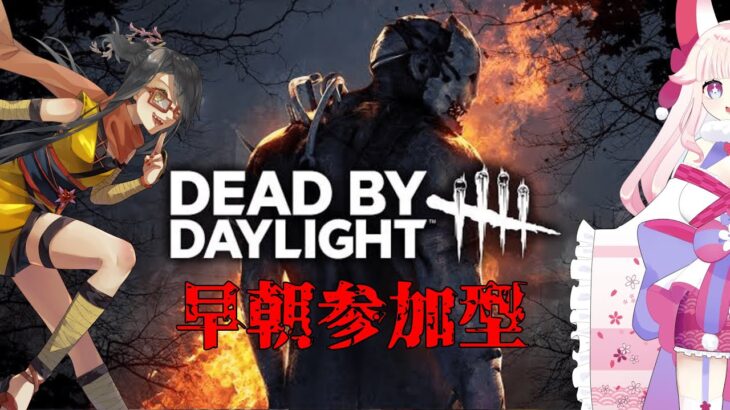 【DBD】早朝からホラー参加型