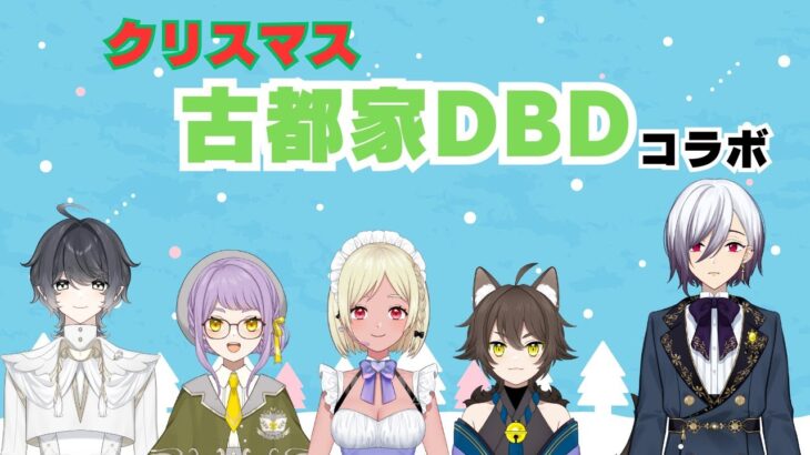 たのしいくりすます【DBDコラボ】