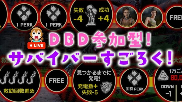 【DBD参加型】様々なミッションに色々なパーク構成でゴールを目指す！［クリスマス企画サバイバーすごろく］