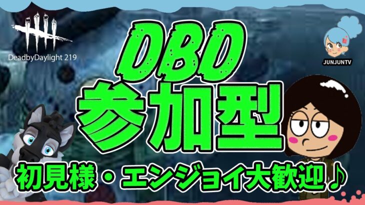 【DBD参加型】デッドバイデイライト遊びたい方どなたでもどうぞ♪