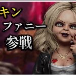 チャッキー新スキン「ティファニー」きちゃあ【DBD】