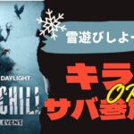 【DBD】メリークリスマス！＆配信復活記念配信！