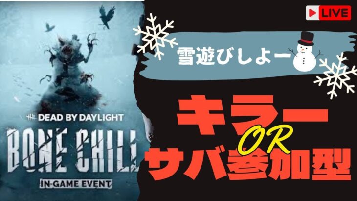 【DBD】メリークリスマス！＆配信復活記念配信！