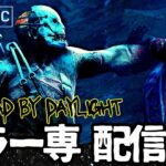 キラー配信を見るならこのチャンネル一択。登録お願いします！ [デッドバイデイライト/DBD]