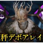 遅延パーク無し天秤デボアレイス【DBD】