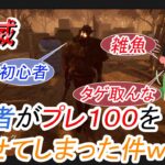 【全滅】初心者レイス　プレステージ１００鯖を怒らせてしまうｗｗｗｗ【DBD】