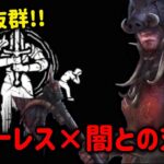 【DBD】ハントレス必見！新パーク「闇との対面」が相性抜群すぎｗｗｗ【実況】