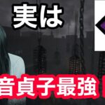 【DBD】新しい貞子爆音サバイバーに恐怖を与えてみた！