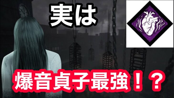 【DBD】新しい貞子爆音サバイバーに恐怖を与えてみた！