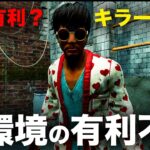 【DBD】サバ有利？キラー有利？現環境について語るシーン