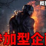 【DBD】今年最後の参加型配信~前半~【デッドバイデイライト】