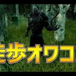 徒歩キラーはもう無理かもしれません・・・【DBD/デッドバイデイライト】