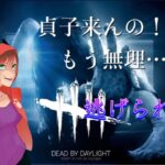 【DBD】貞子来んの！？もう無理・・・´；ω；｀)