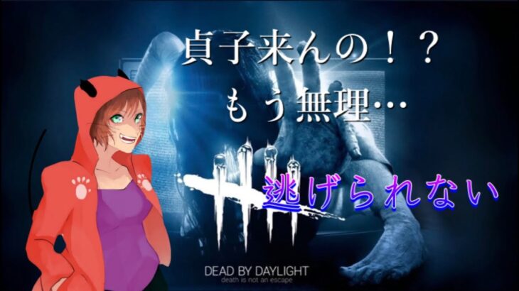 【DBD】貞子来んの！？もう無理・・・´；ω；｀)