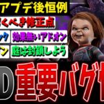 【DBD】アプデ後恒例！知っておくべき重要バグ情報【デッドバイデイライト】